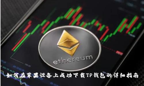如何在苹果设备上成功下载TP钱包的详细指南