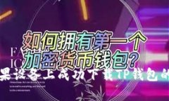 如何在苹果设备上成功下