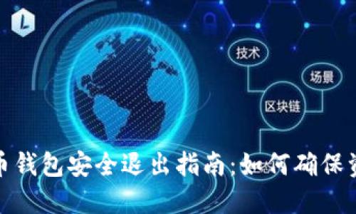 数字货币钱包安全退出指南：如何确保资产安全