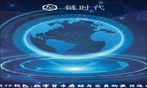 
新TP钱包：数字货币存储与交易的最佳选择