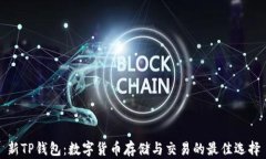 新TP钱包：数字货币存储与