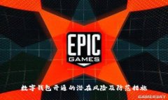 数字钱包开通的潜在风险