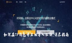 如何在TP钱包中互相导入私