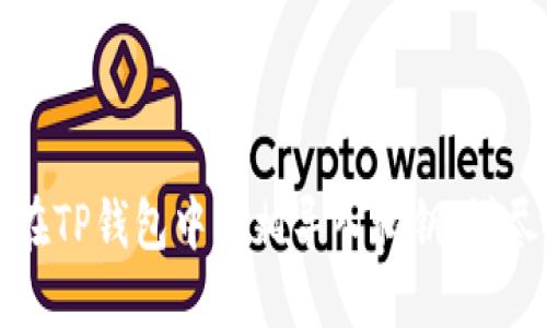 如何在TP钱包中互相导入私钥：详尽指南