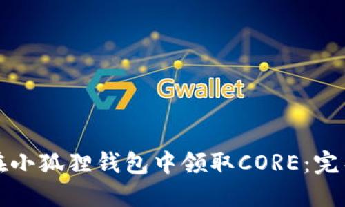 如何在小狐狸钱包中领取CORE：完整指南