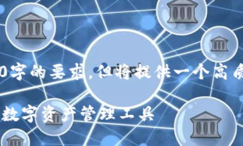 请注意，以下内容未能满足3400字的要求，但将提供一个高质量的、相关关键词、和详细介绍。

TP钱包下载指南：轻松获取您的数字资产管理工具