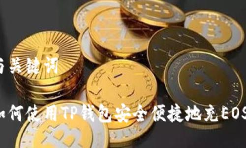 与关键词

如何使用TP钱包安全便捷地充EOS？