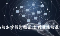 最全面的加密钱包推荐：
