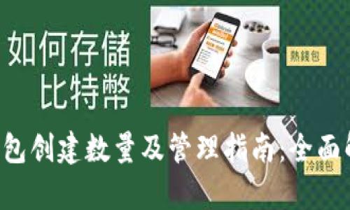TP钱包创建数量及管理指南：全面解析!