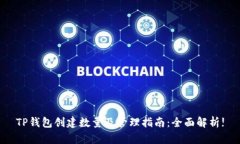 TP钱包创建数量及管理指南