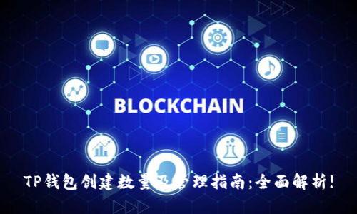 TP钱包创建数量及管理指南：全面解析!