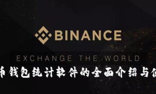 数字货币钱包统计软件的全面介绍与使用指南