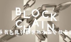 数字货币钱包统计软件的