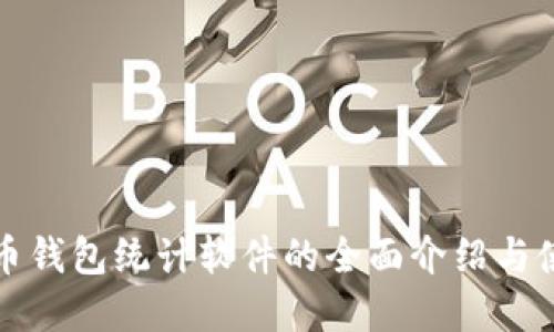 数字货币钱包统计软件的全面介绍与使用指南