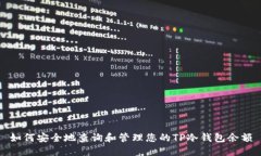 如何安全地查询和管理您