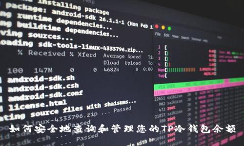 如何安全地查询和管理您的TP冷钱包余额