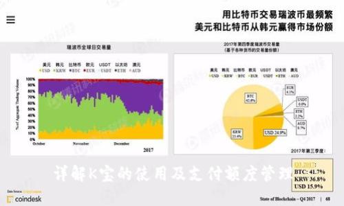 详解K宝的使用及支付额度管理