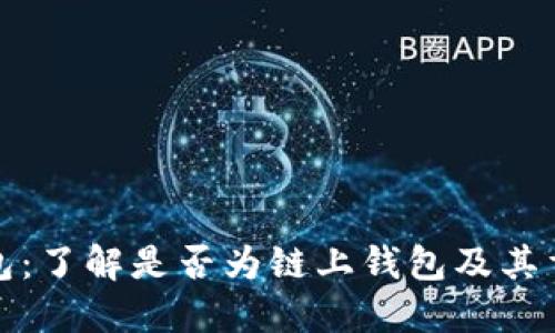 TP钱包：了解是否为链上钱包及其重要性