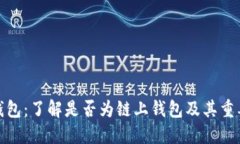 TP钱包：了解是否为链上钱