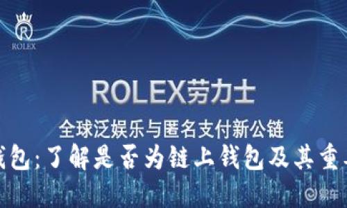 TP钱包：了解是否为链上钱包及其重要性