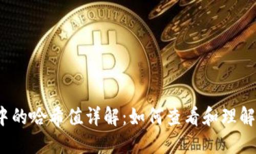 TP钱包中的哈希值详解：如何查看和理解哈希值？