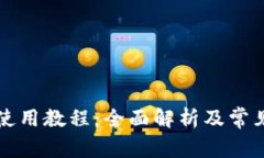 钱能钱包使用教程：全面