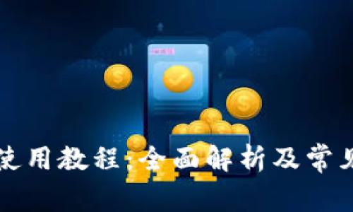 钱能钱包使用教程：全面解析及常见问题解答