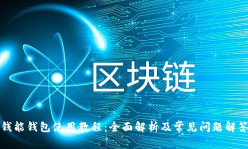 钱能钱包使用教程：全面解析及常见问题解答
