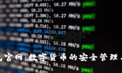 OKPay钱包官网：数字货币的