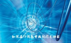 如何在TP钱包中找到闪兑功