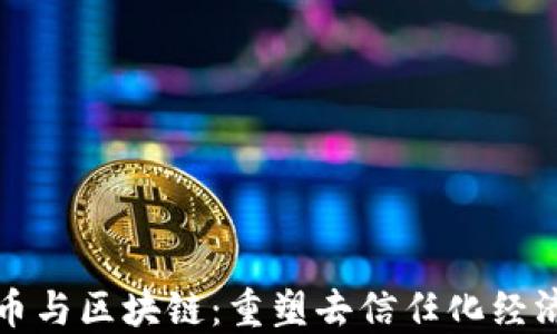 
加密货币与区块链：重塑去信任化经济的未来