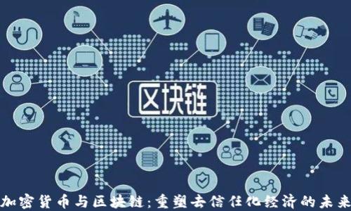 
加密货币与区块链：重塑去信任化经济的未来