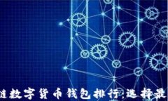 2023年区块链数字货币钱包