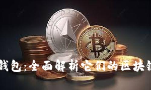 TP钱包与HT钱包：全面解析它们的区块链技术及应用