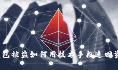 TP钱包被盗如何用技术手段