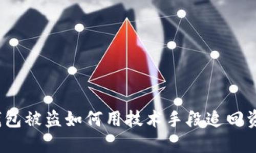 TP钱包被盗如何用技术手段追回资产？