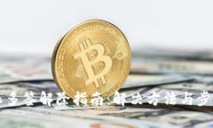 比特派多签解除指南：解