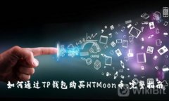 如何通过TP钱包购买HTMoo