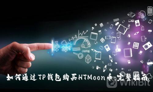 如何通过TP钱包购买HTMoon币：完整指南