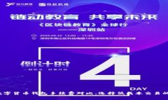 2023年数字货币钱包手续费