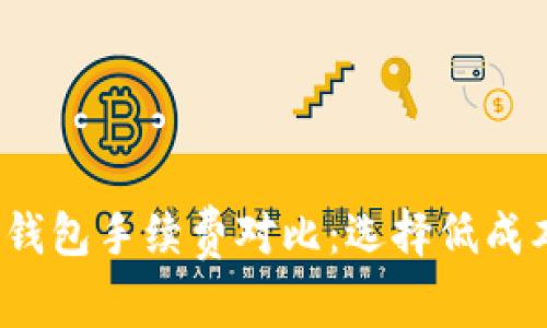 2023年数字货币钱包手续费对比：选择低成本交易的最佳指南