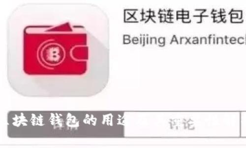 区块链钱包的用途及其重要性解析