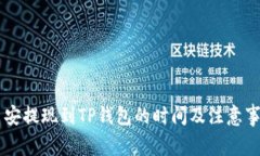 币安提现到TP钱包的时间及