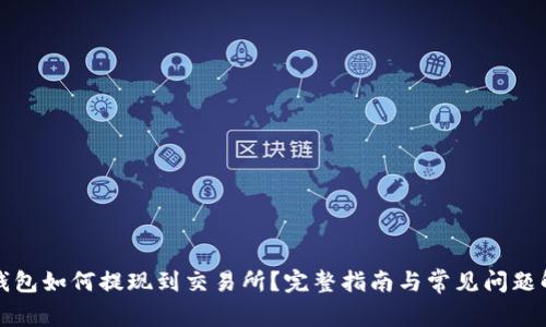 TP钱包如何提现到交易所？完整指南与常见问题解答