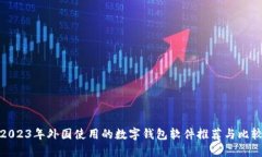 2023年外国使用的数字钱包