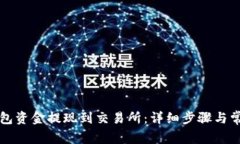 如何将TP钱包资金提现到交