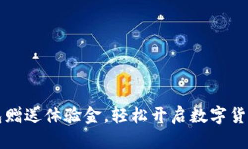 区块链钱包赠送体验金，轻松开启数字货币投资之旅