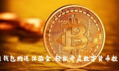 区块链钱包赠送体验金，