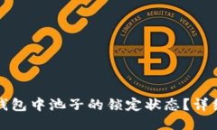 如何查看TP钱包中池子的锁