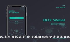 虚拟币冷钱包大全：安全